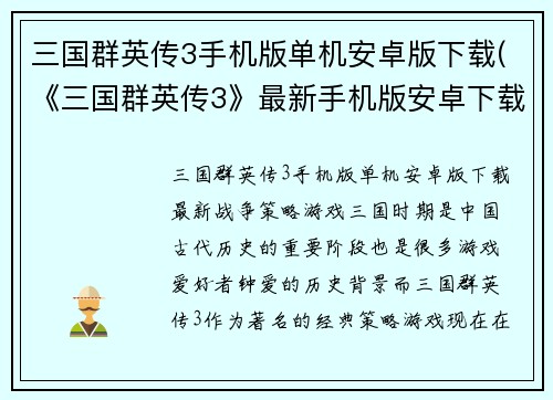 三国群英传3手机版单机安卓版下载(《三国群英传3》最新手机版安卓下载来袭！)