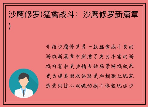 沙鹰修罗(猛禽战斗：沙鹰修罗新篇章)