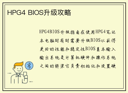 HPG4 BIOS升级攻略