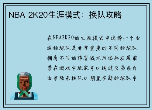 NBA 2K20生涯模式：换队攻略